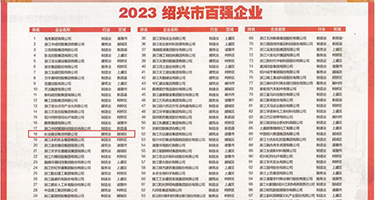 日本骚妇裸体视频网站权威发布丨2023绍兴市百强企业公布，长业建设集团位列第18位